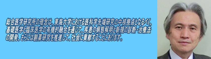 東海大学総合医学研究所